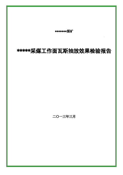 采煤工作面效果检验报告