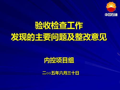 验收检查工作发现问题及整改建议(