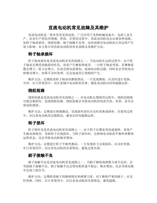 直流电动机常见故障及其维护