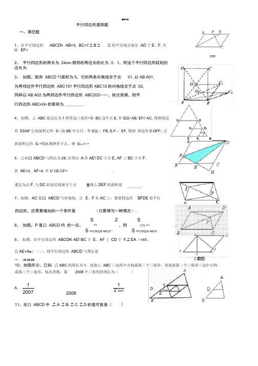 北师大版八年级平行四边形提高题