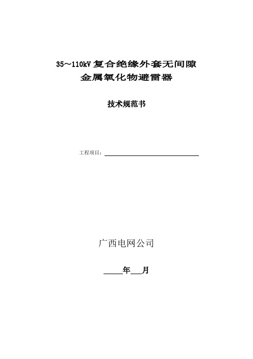 35-110kV避雷器(复合绝缘)技术规范书