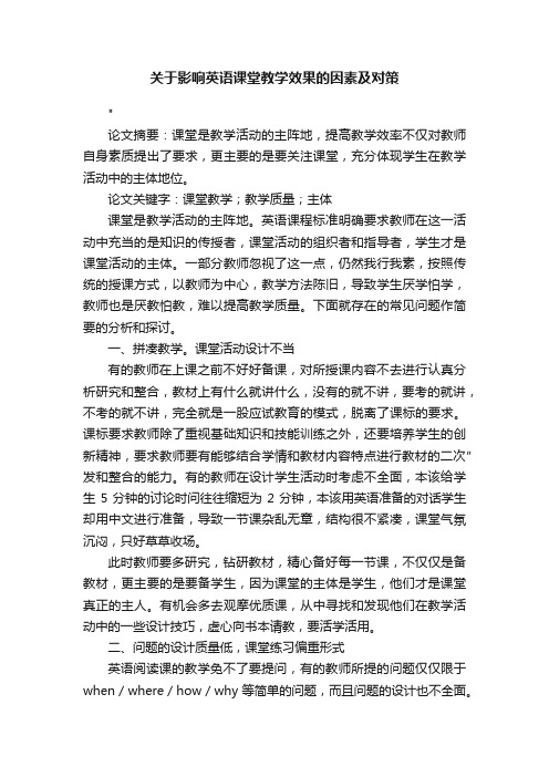 关于影响英语课堂教学效果的因素及对策