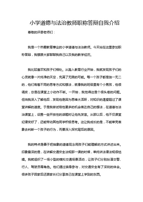 小学道德与法治教师职称答辩自我介绍