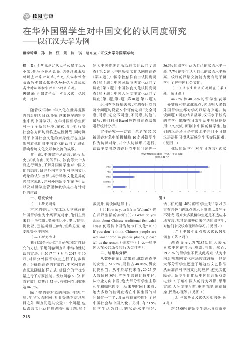 在华外国留学生对中国文化的认同度研究——以江汉大学为例