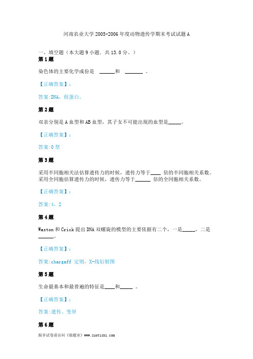 河南农业大学2005-2006年度动物遗传学期末考试试题A