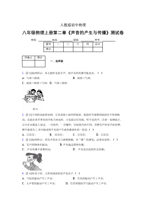 人教版八年级物理2-1《声音的产生与传播》专项练习(含答案) (360)