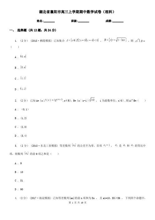 湖北省襄阳市高三上学期期中数学试卷(理科)