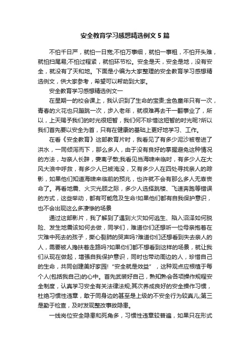 安全教育学习感想精选例文5篇