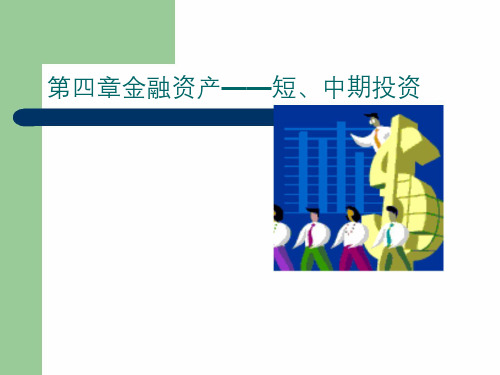 交易性金融资产——短、中期投资管理