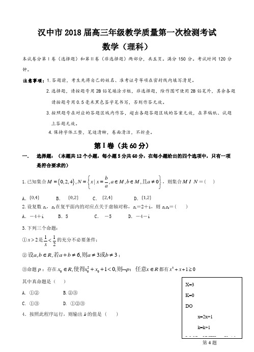 陕西省汉中市2018届高三上学期第一次教学质量检测数学(理)试卷(含答案)