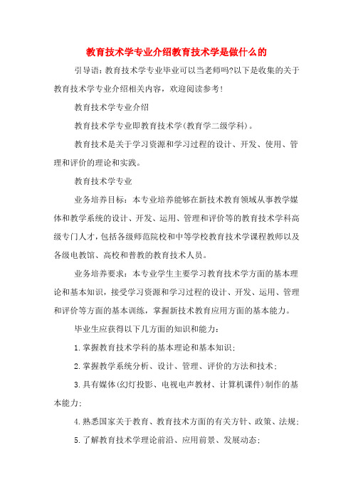 教育技术学专业介绍教育技术学是做什么的