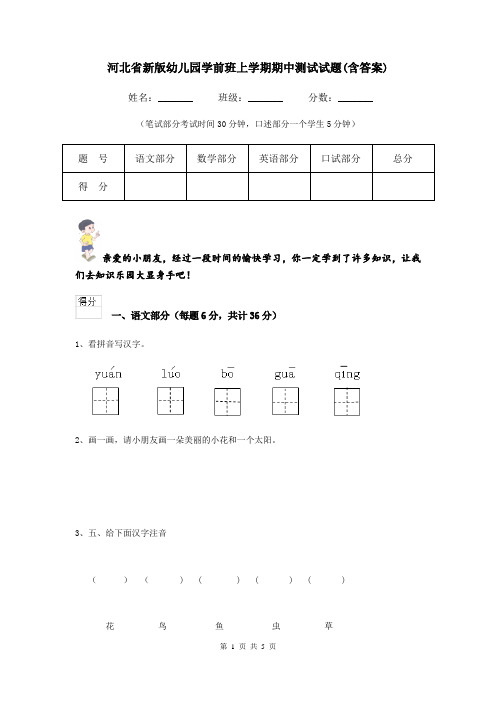 河北省新版幼儿园学前班上学期期中测试试题(含答案)