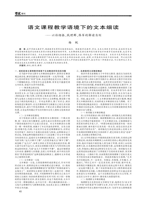 语文课程教学语境下的文本细读——以孙绍振、钱理群、韩军的解读为例