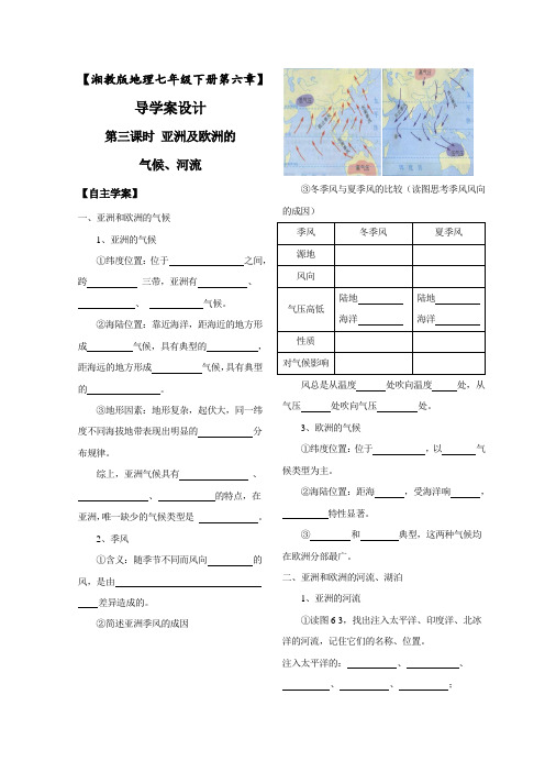 地理湘教版新版七年级下 《亚洲及欧洲的气候、河流》导学案