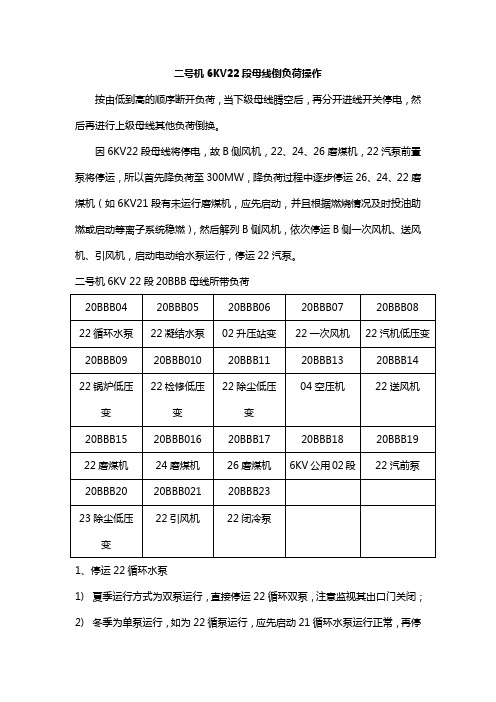 2号机6kv二段倒母线