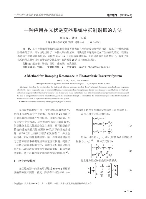 一种应用在光伏逆变器系统中抑制谐振的方法