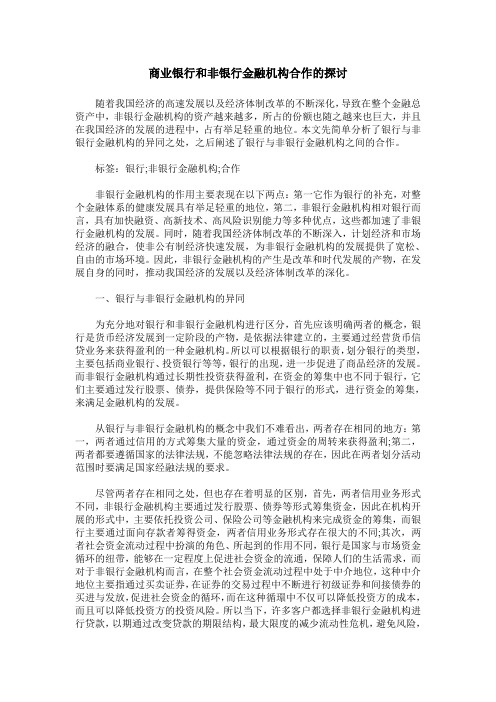 商业银行和非银行金融机构合作的探讨