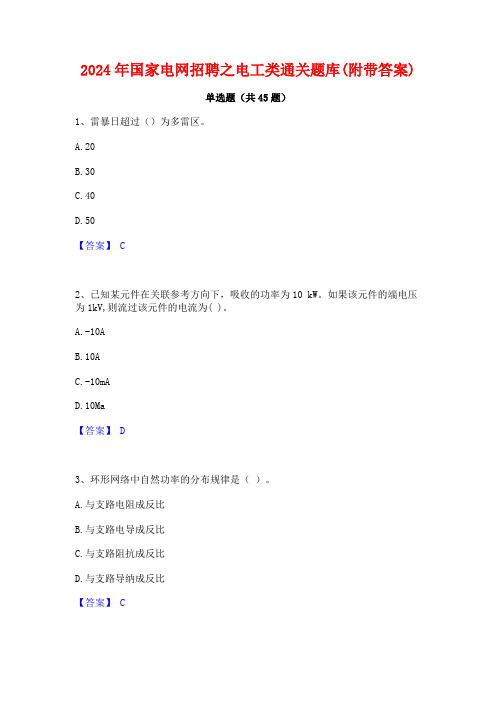 2024年国家电网招聘之电工类通关题库(附带答案)