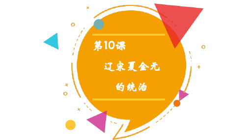 第10课 辽宋夏金元的统治(教学课件)——高中历史人教统编版中外历史纲要上(共39张)