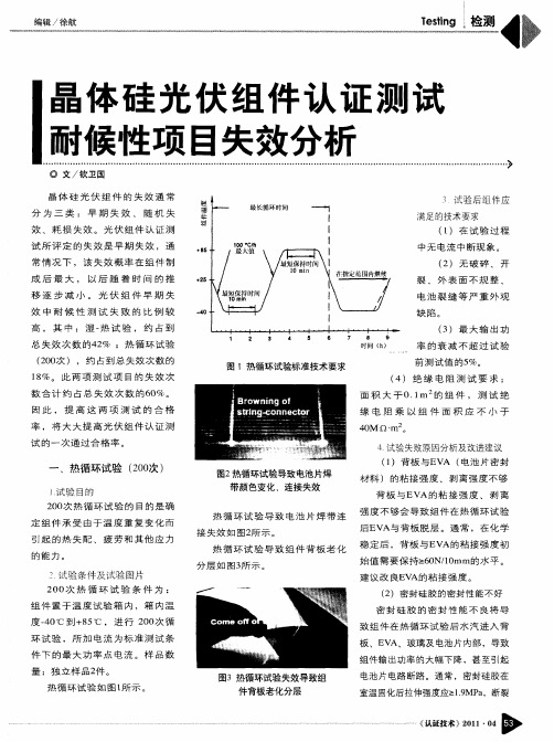 晶体硅光伏组件认证测试耐候性项目失效分析