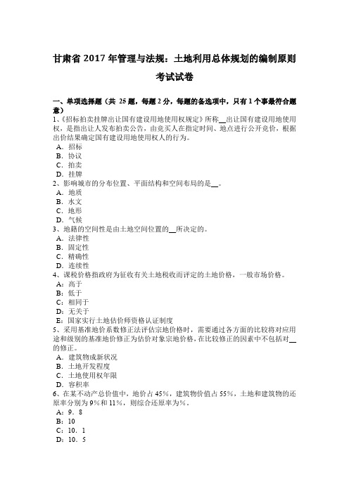 甘肃省2017年管理与法规:土地利用总体规划的编制原则考试试卷