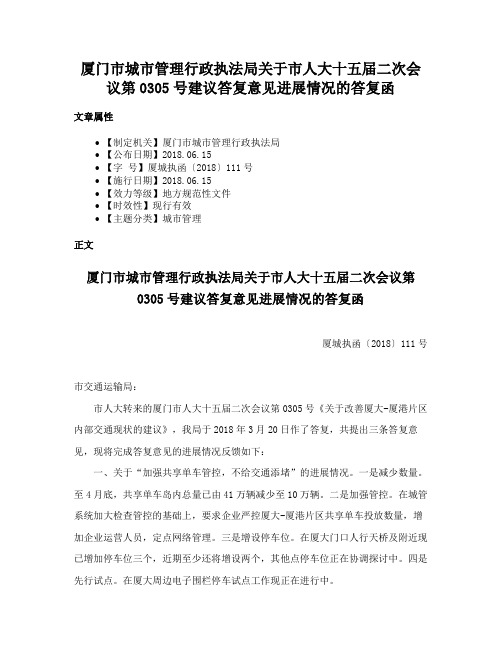 厦门市城市管理行政执法局关于市人大十五届二次会议第0305号建议答复意见进展情况的答复函