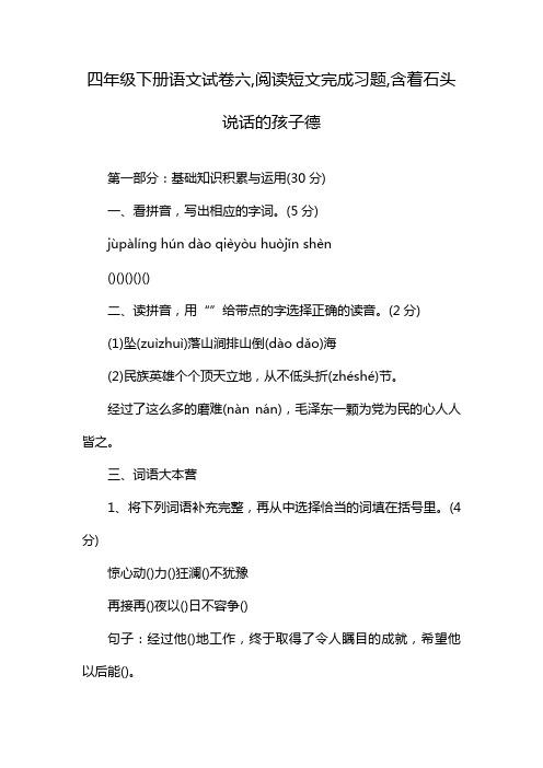 四年级下册语文试卷六,阅读短文完成习题,含着石头说话的孩子德