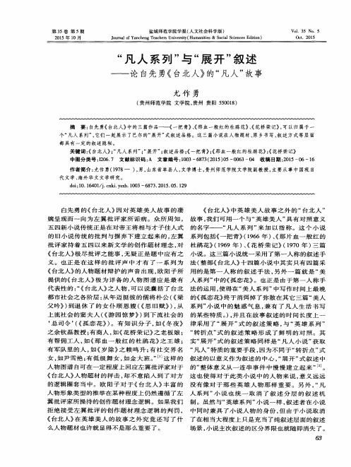 “凡人系列”与“展开”叙述——论白先勇《台北人》的“凡人”故事