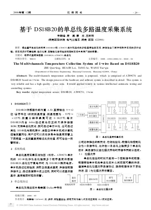 基于DS18B20的单总线多路温度采集系统