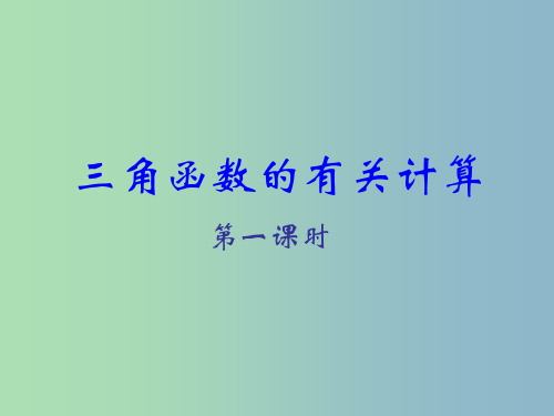 九年级数学下册 1.3 三角函数的计算课件1 (新版)北师大版