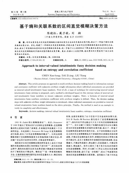 基于熵和关联系数的区间直觉模糊决策方法