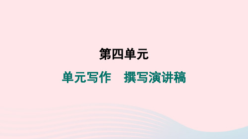 安徽专版2024春八年级语文下册第四单元写作撰写演讲稿作业课件新人教版