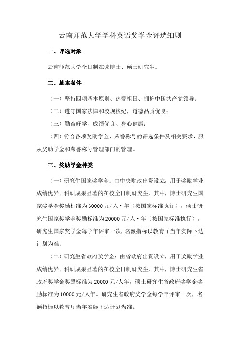 云南师范大学学科英语奖学金评选细则