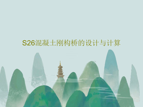 S26混凝土刚构桥的设计与计算63页PPT