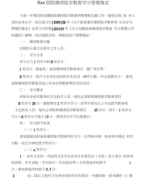 医院继续医学教育学分管理规定