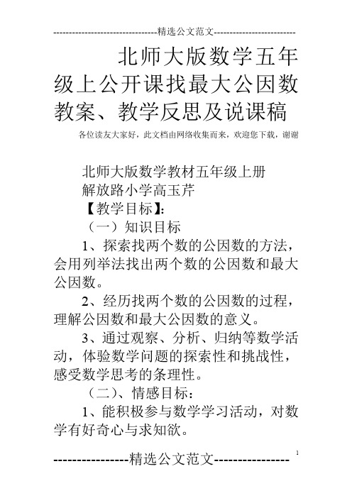 北师大版数学五年级上公开课找最大公因数教案、教学反思及说课稿