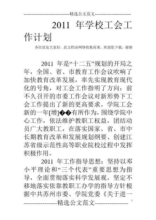 2011年学校工会工作计划_0