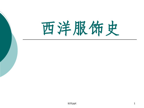 西洋服装史课件--远古服饰