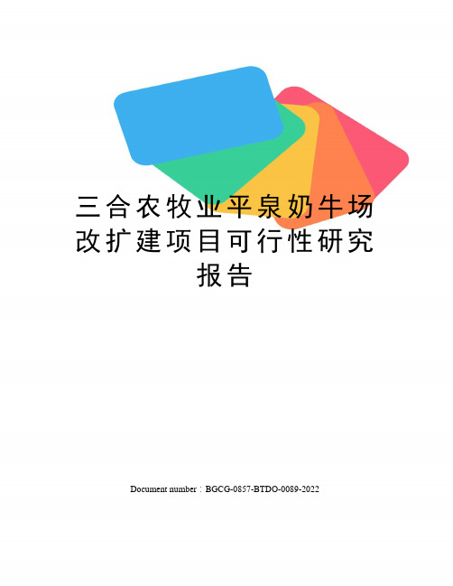 三合农牧业平泉奶牛场改扩建项目可行性研究报告