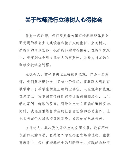 关于教师践行立德树人心得体会