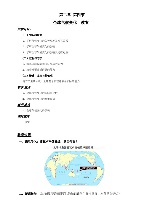 2.4 全球气候变化 教案 人教版高中地理必修一