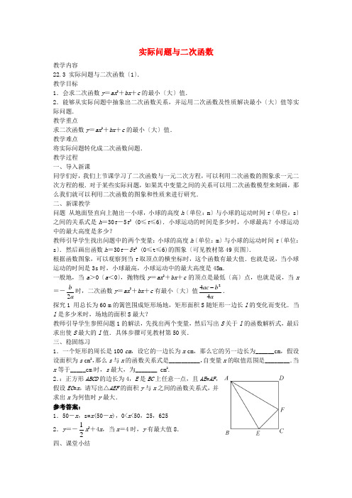 高效课堂《实际问题与二次函数(第1课时)》公开课教案 (省一等奖) 