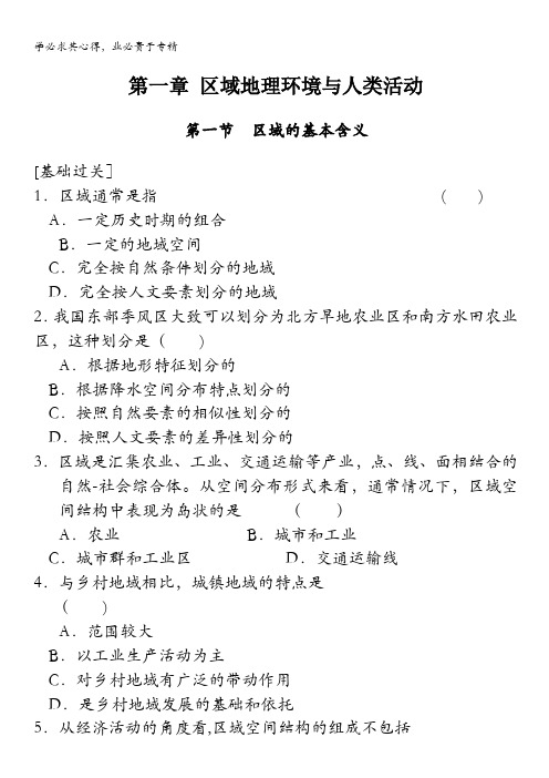 2013-2014学年高中地理湘教版三同步训练1-1区域的基本含义含答案