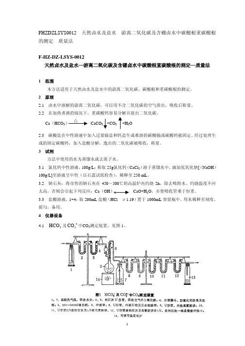 天然卤水及盐水—游离二氧化碳及含硼卤水中碳酸根重碳酸根的测..