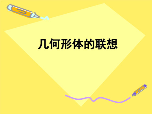 几何形体的联想 美术课件