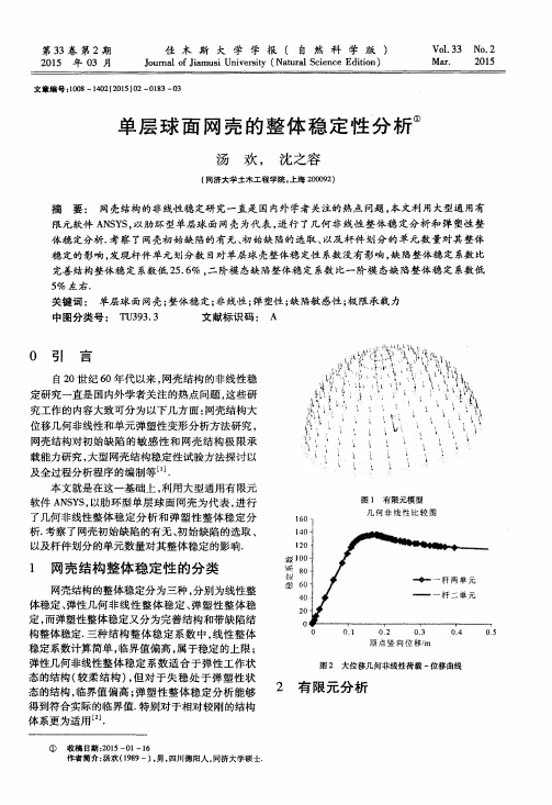 单层球面网壳的整体稳定性分析