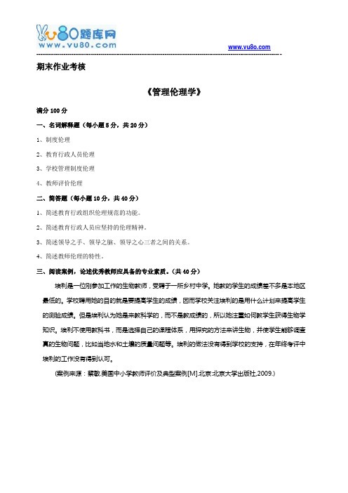 东师2018年春季《管理伦理学》期末考核
