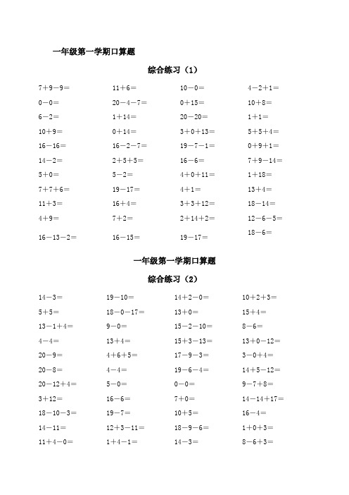 【推荐】青岛版一年级数学上册20以内口算天天练