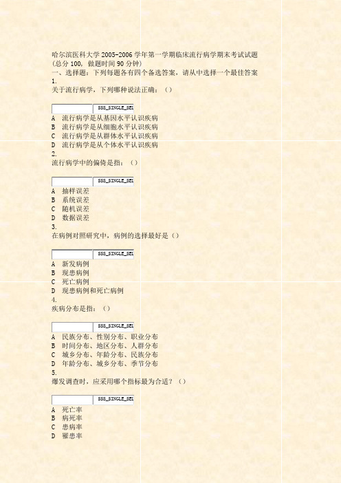 哈尔滨医科大学2005学年第一学期临床流行病学期末考试试题_真题无答案-交互