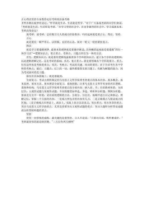 正心得法坚持专家教你走好考研政治备考路 